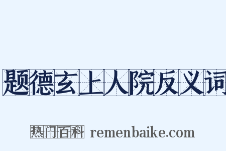 题德玄上人院反义词是什么意思的图片